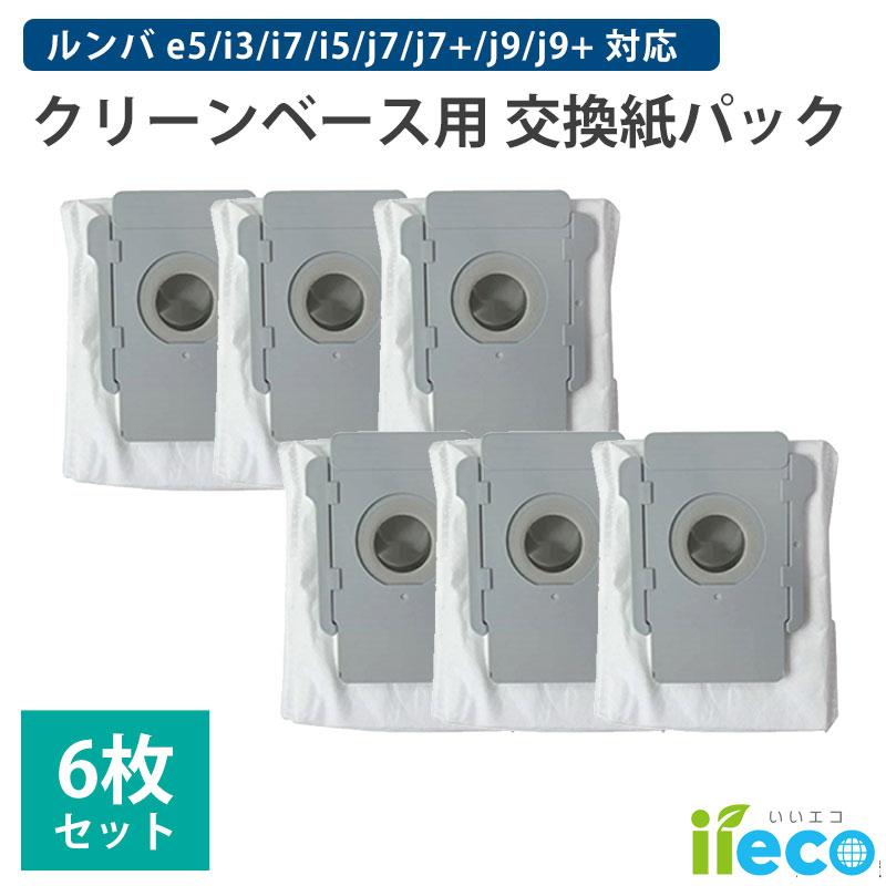 iieco ルンバ クリーンベース用 ダストバッグ 6枚セット 互換品 e5 i7 