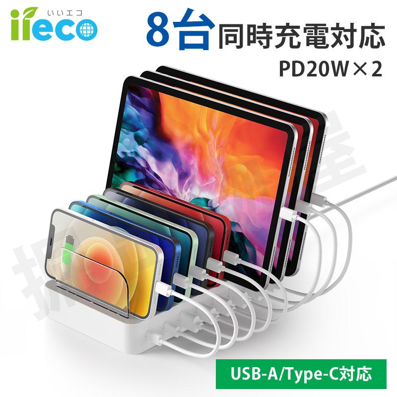 最大8台同時充電可能なUSB急速充電ステーション iieco 8台同時 充電対応 USB充電ステーション タブレット