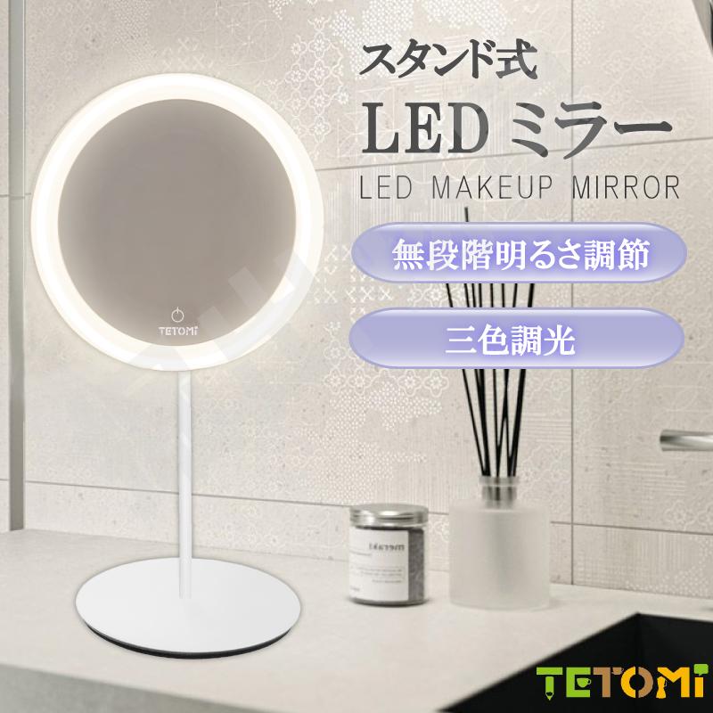 ラッピング対応) TETOMI 卓上ミラー ライト スタンド 卓上 LED 拡大鏡