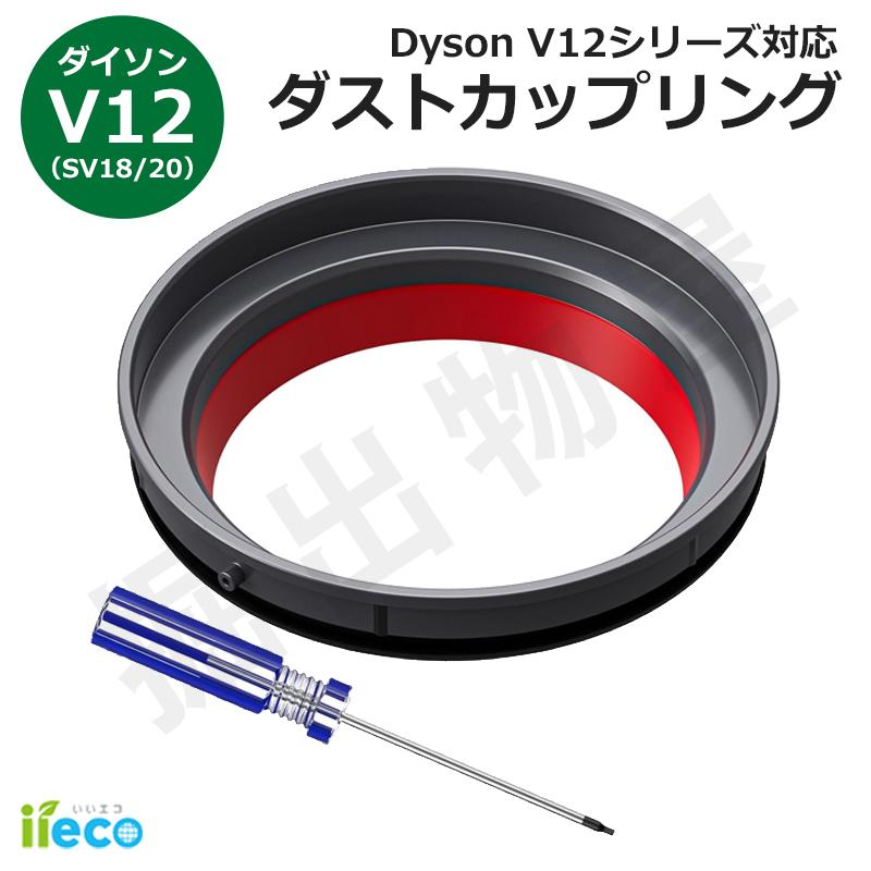 Dyson（ダイソン） iieco V12 (SV18/SV20) 対応 シーリングリング