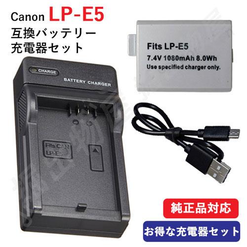 充電器セット キャノン(Canon) LP-E5 互換バッテリー＋USB充電器