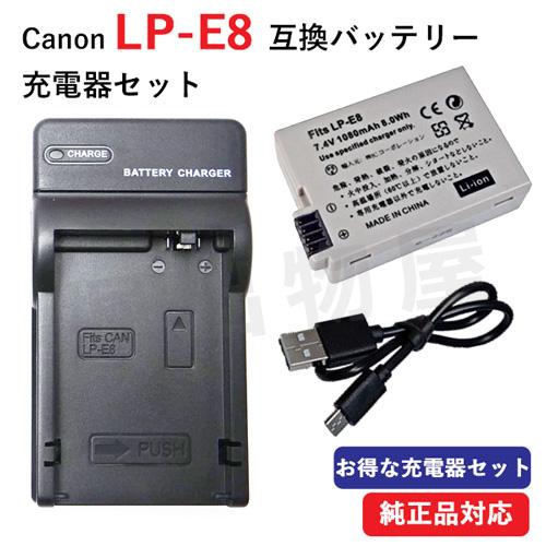 EOS (互換品) キャノン Canon LP-E8 互換バッテリー ＋ USB充電器 Kiss