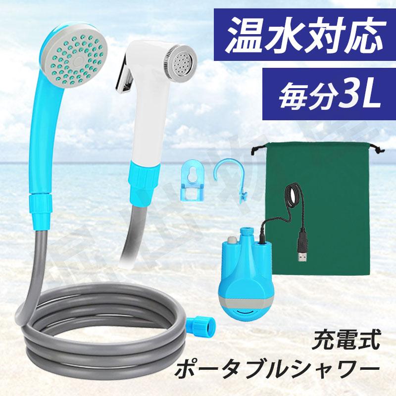 電動ポータブルシャワー 充電式 温水対応 簡易シャワー 携帯シャワー