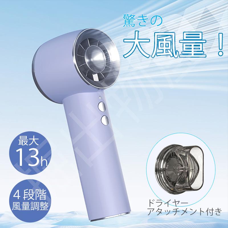 ドライヤー機能付き 超大風量 ハンディファン コンパクト 4段階