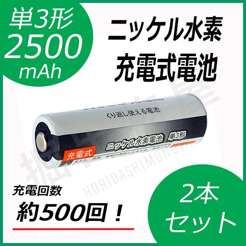 2本セット ニッケル水素充電式電池 単3形 大容量2500mAhタイプ コード
