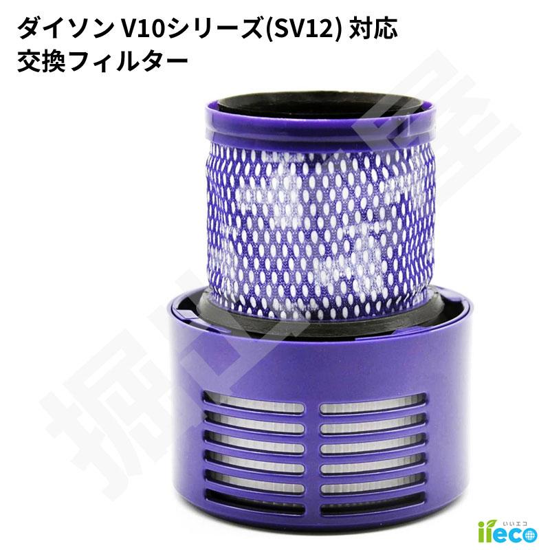 dyson ダイソン　掃除機　sv12 v10 美品フィルター新品交換　66分 Dyson（ダイソン） iieco V10 SV12 対応 交換フィルター 互換品 交換