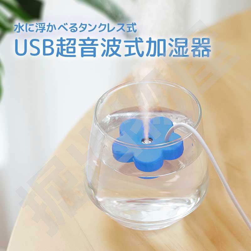 TETOMI 水に浮かべる加湿器 花形 usb コンパクト タンクレス 超音波式