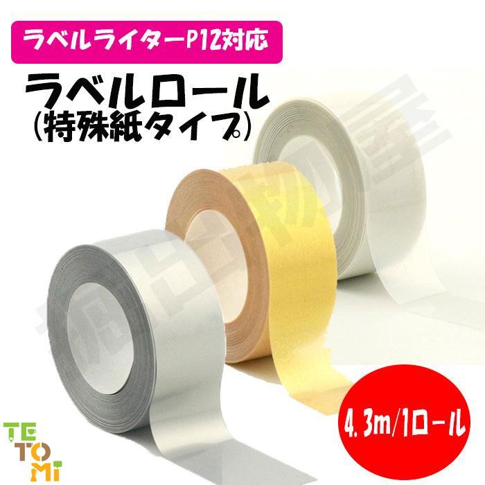 TETOMI ラベルライター P12 P50対応 ラベルロール 特殊紙タイプ ラベル