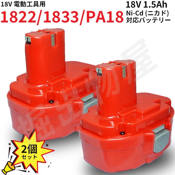 PA18 対応 互換 バッテリー 18V 1.5Ah 2個セット ニカド 差込み式 電動工具用 1822 1833 1835 対応 コード