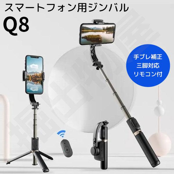 ジンバル スマホ用 手ブレ防止 Q8 三脚 自撮り棒 シャッターリモコン 