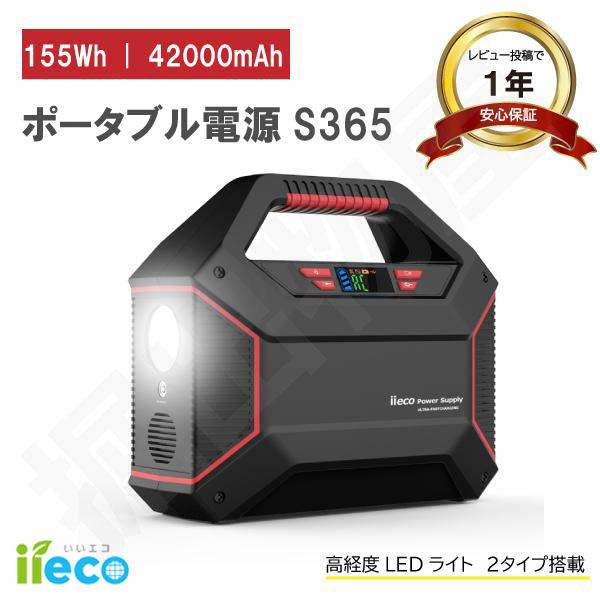 iieco ポータブル電源 S365 大容量 42000mAh 防災 蓄電池 停電 家庭用