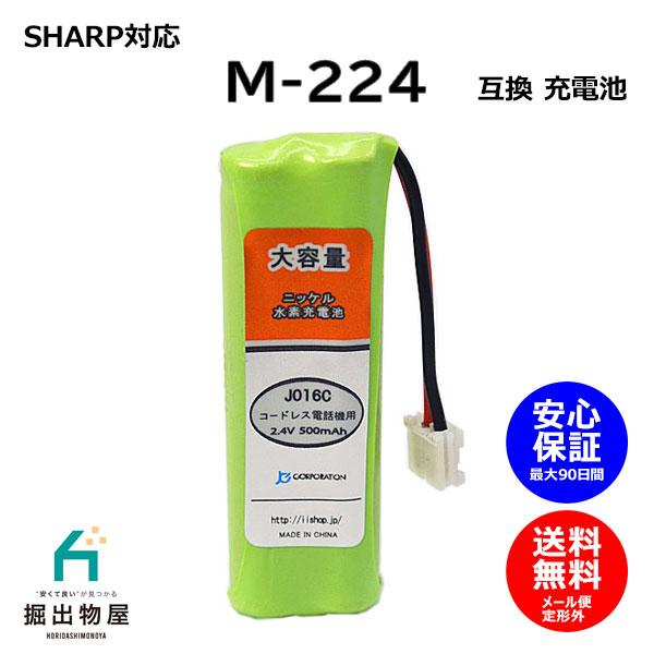 シャープ対応  SHARP対応 M-224 JD-M224 対応 コードレス 子機用 充電池 互換 電池 J016C コード 02054 大容量 充電 電話機 子機   FAX
