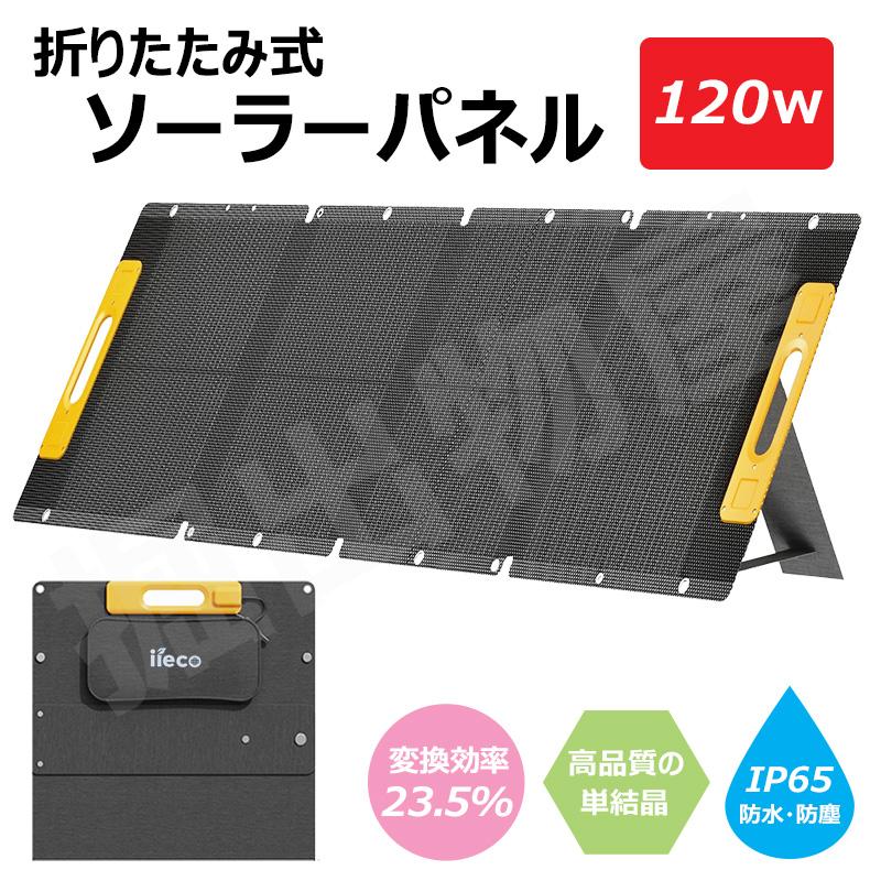 ソーラーパネル 120W 折りたたみ コンパクト 軽量 ソーラー ソーラーパネル 120W 折りたたみ コンパクト 軽量 ソーラー