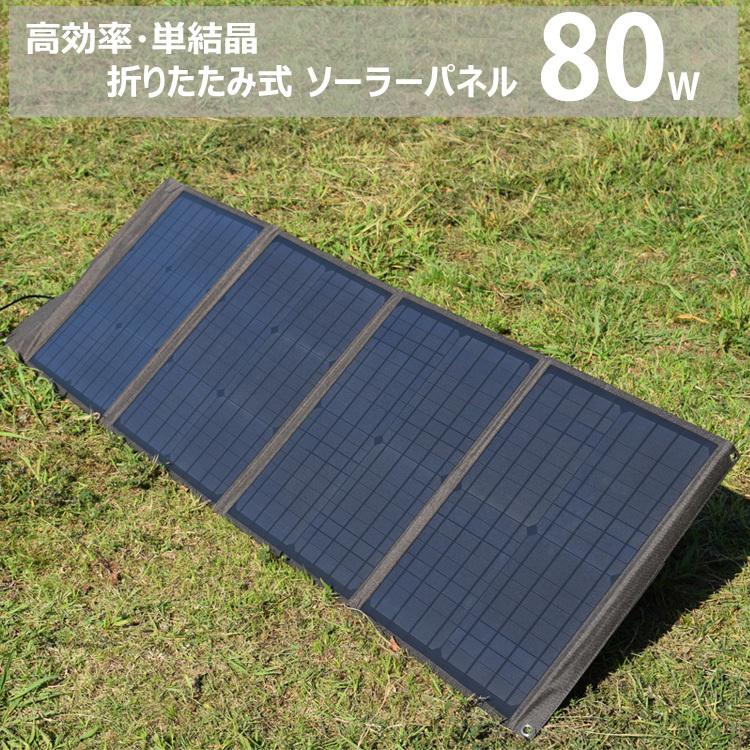 ソーラーパネル 80W 折りたたみ 単結晶 高効率 コンパクト 軽量 ソーラー アウトドア キャンプ 災害 停電 太陽光パネル コード 06922