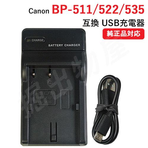 美品 充電器 USBタイプ キヤノン CANON BP-511 1年保証 BP-511A 対応 BP-522 BP-535
