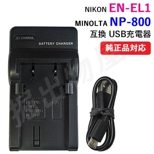 充電器(USBタイプ） ニコン（NIKON） EN-EL1 / NP-800 対応 コード
