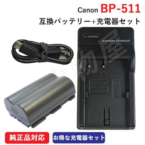ブランド登録なし 充電器セット キャノン(Canon) BP-511/BP-511A 互換バッテリー +充電器(USB) コード 01088-01293 : 掘出物屋 - 通販 - Yahoo!ショッピング ブランド登録なし 充電器セット キャノン(Canon) BP-511/BP-511A 互換バッテリー +充電器(USB) コード 01088-01293 : 掘出物屋 - 通販 - Yahoo!ショッピング