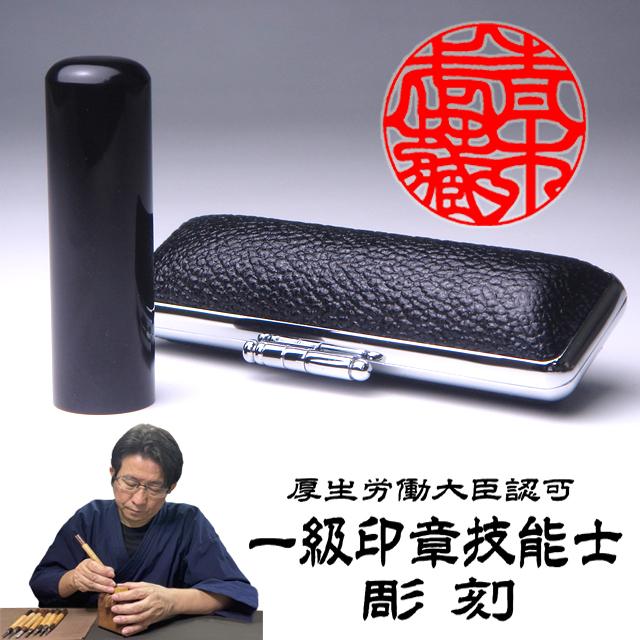 【送料無料!】個人印　黒水牛　丸印18mm　ケース付【実印】