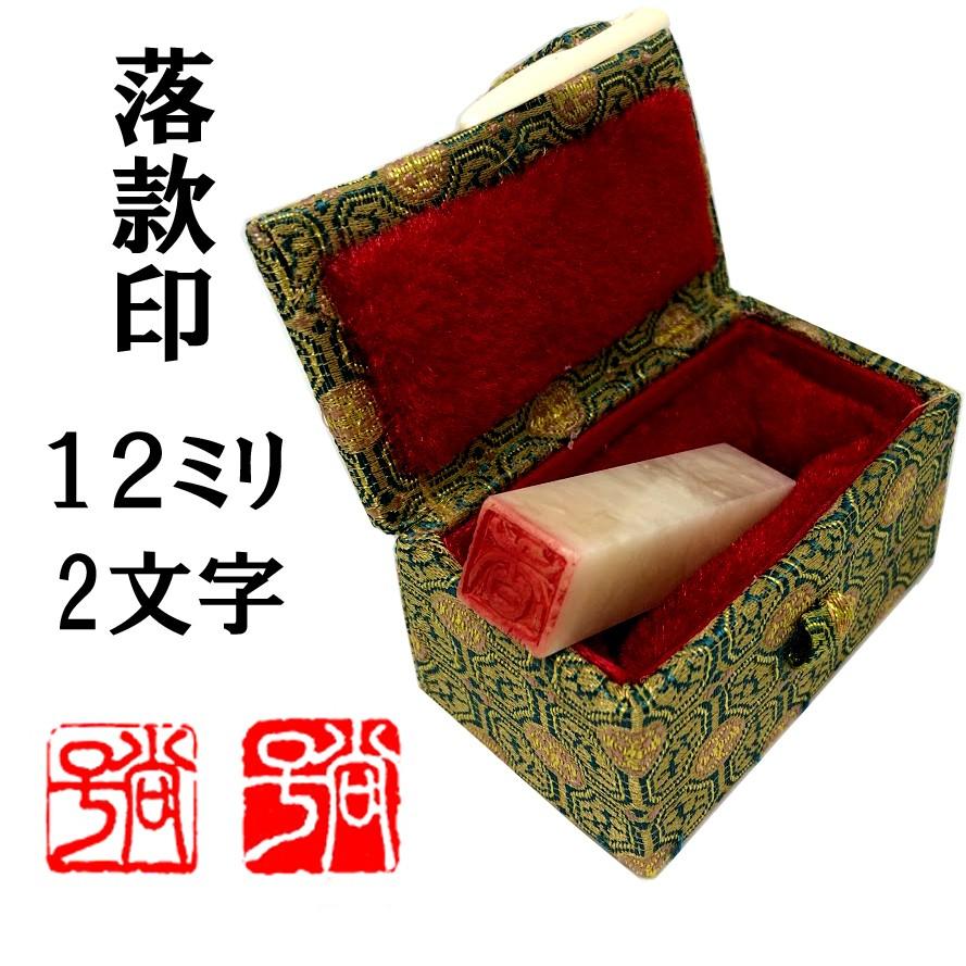 落款印　12mm　2文字