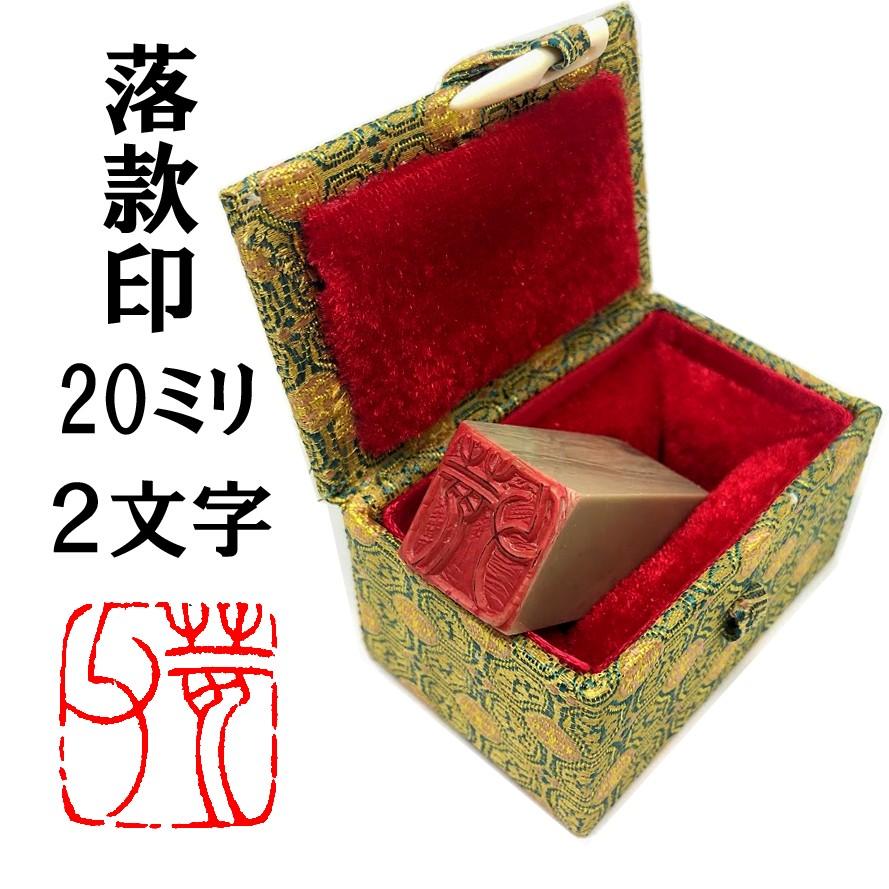 【送料無料!】落款印　20mm　2文字【ケース付き】