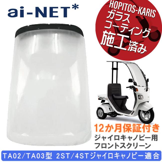 在庫有 1年保証付 ガラスコーティング施工済 ジャイロキャノピー ホンダ スクリーン フロントスクリーン カウル TA02/TA03 2サイクル 4サイクル｜horidashi