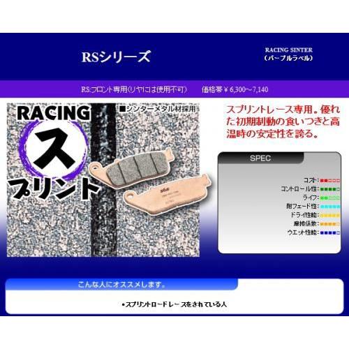 GSX-R1100/89-92 WF ダブルディスク フロント 用 SBS ブレーキパッド タイプRS スプリントレース専用 777-0624088｜horidashi