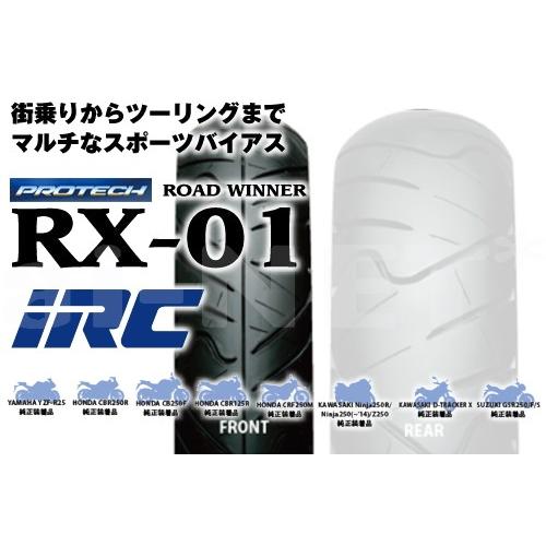 IRC 井上ゴム RX01 110/70-17 54S WT フロント 110234 バイク タイヤ