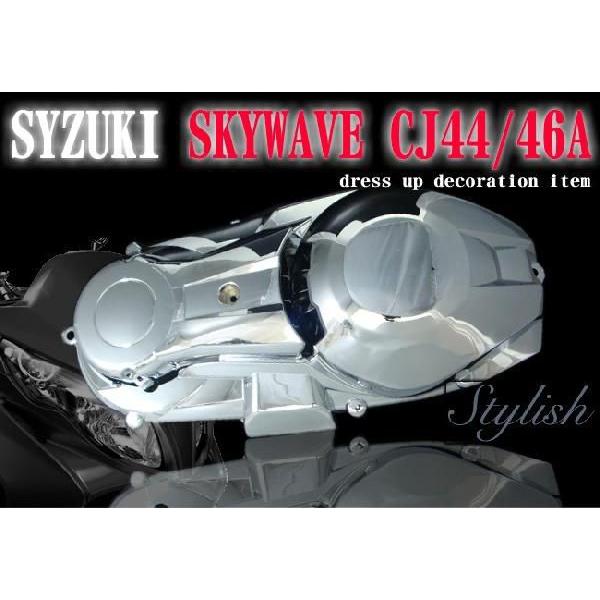 SKYWAVE スカイウェイブ クランクケースカバー プーリーケースカバー メッキ 純正タイプ CJ44A CJ46A CK44A CK46A