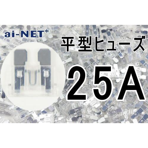 平型ヒューズ 25A クリア ブレードヒューズ 25アンペア aiNET製｜horidashi