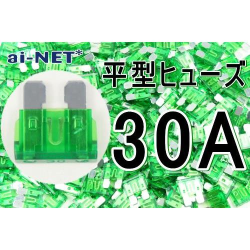 aiNET（アイネット） 平型ヒューズ 30A グリーン ブレードヒューズ 30
