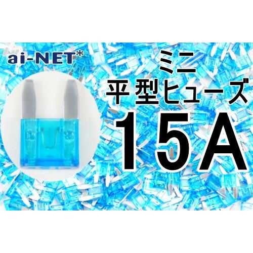 ミニ平型ヒューズ 15A ブルー ミニブレードヒューズ 15アンペア aiNET製｜horidashi