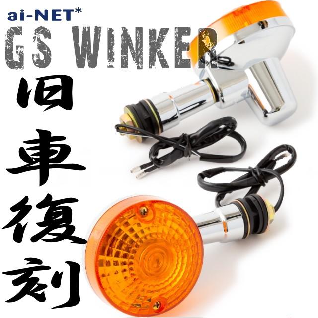 6ヶ月保証付 CB400SF スーパーフォア NC31 GSタイプ ウインカー 6ヶ月保証付 CB400SF スーパーフォア NC31 GSタイプ ウインカー