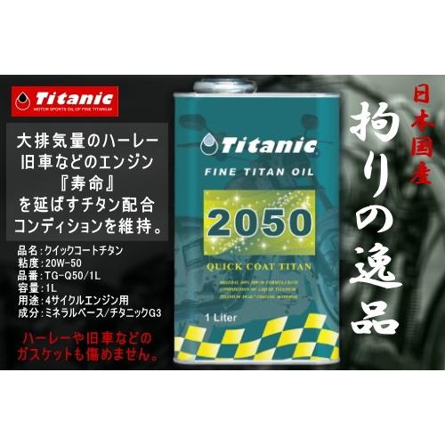 在庫有 送料無料 Titanic チタニック クイックコート 20W50 20W-50 TG