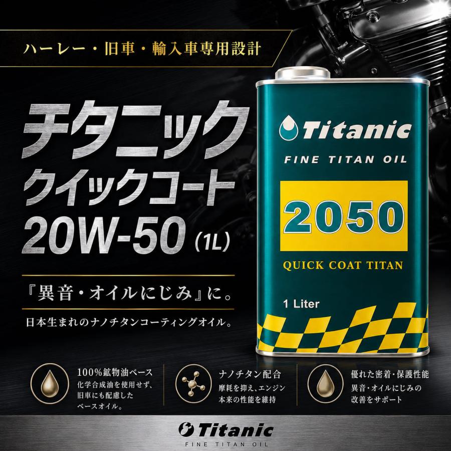 CB750Four CBX1000 CB400Four CBX400F用オイル チタニック チタン配合