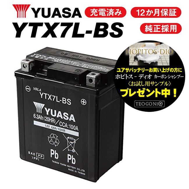 レビューで特典 1年保証付 ユアサバッテリー CBR250RR/MC22用 YUASAバッテリー YTX7L-BS 7L-BS