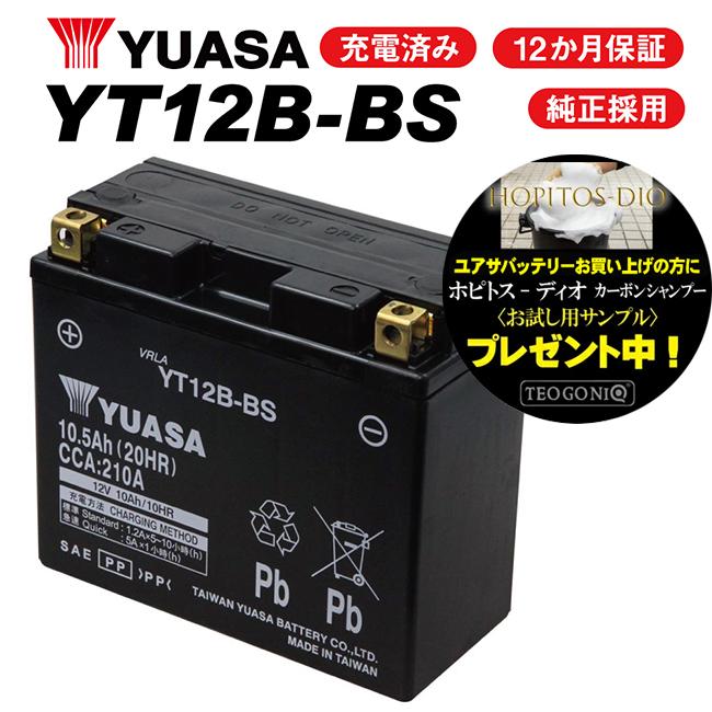 予定 バイク用バッテリー チープ 送料無料 完全充電 1年保証付 ユアサバッテリー 互換 FT12B-4 バッテリー GT12B-4 YUASA 休み YT12B-BS