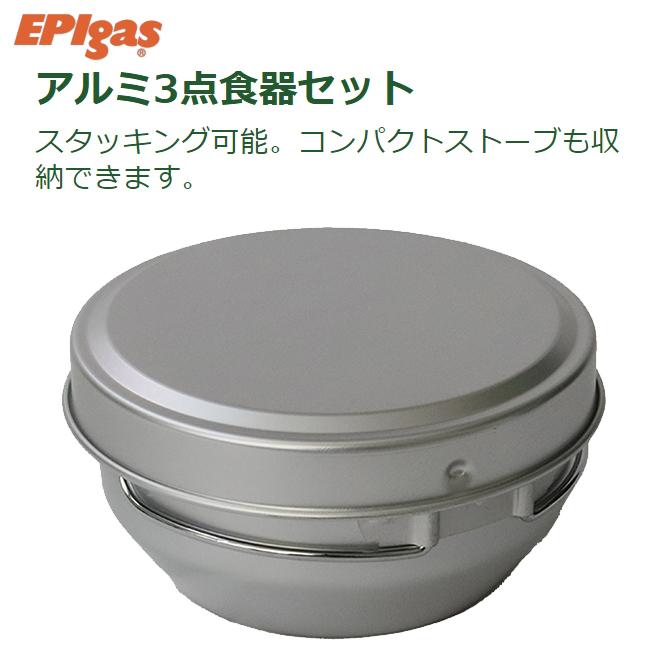 地震対策 在庫有 EPIgas EPIガス アルミ3点食器セット 携帯食器 アルミ