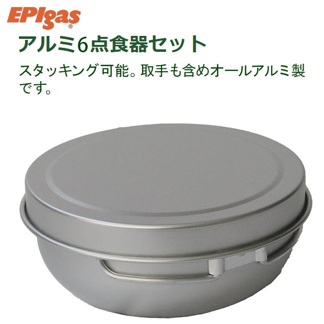 折りたたみ EPIgas アルミカトラリー アルミ6点食器セット 携帯食器