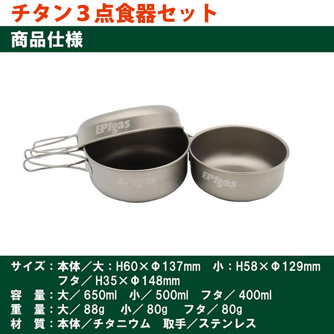 EPIgas EPIガス チタン食器3点セット 携帯食器 チタン食器 超軽量