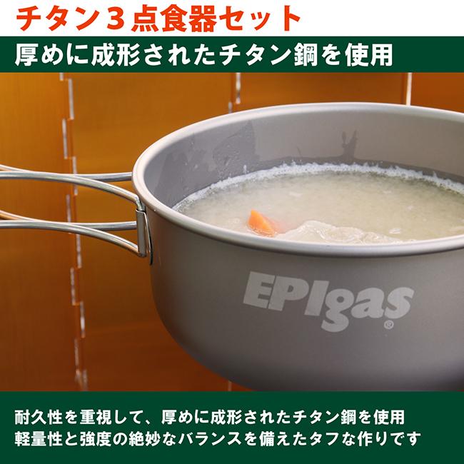 EPIgas EPIガス チタン食器3点セット 携帯食器 チタン食器 超軽量