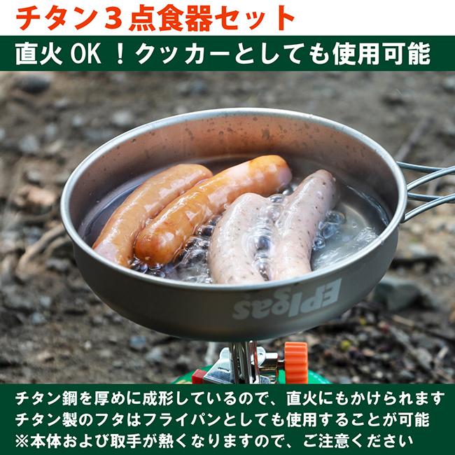 EPIgas EPIガス チタン食器3点セット 携帯食器 チタン食器 超軽量
