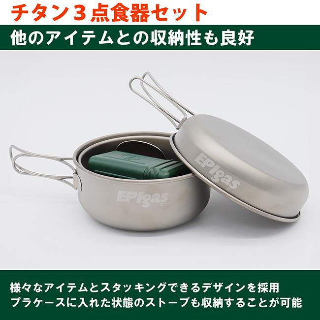 EPIgas EPIガス チタン食器3点セット 携帯食器 チタン食器 超軽量