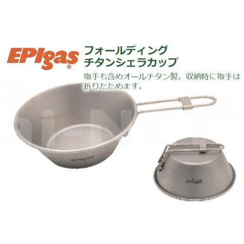 EPIgas EPIガス フォールディングチタン シェラカップ T-8105 チタン製食器 キャンプグッズ 軽量(アウトドア キャンプ)｜horidashi
