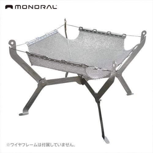 monaural 在庫有 monoral モノラル 焚き火メッシュ2 MT-0019 メッシュ