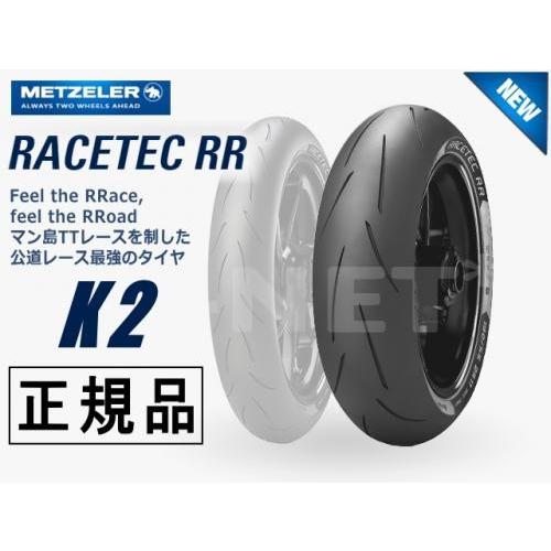 タイヤ 180/55ZR17 国内正規品 METZELER メッツラー レーステック K2 RACETEC