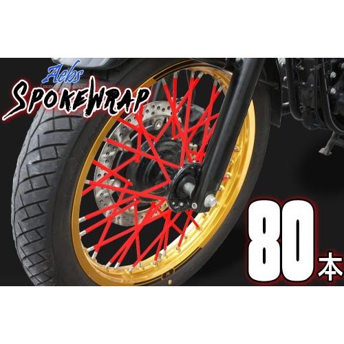 スポーク 送料無料 Aebsエービス スポークラップ 80本 レッド スポーク