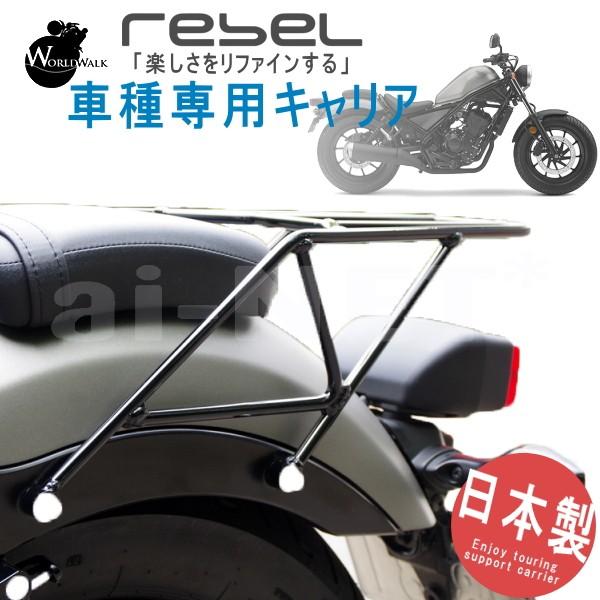 日本全国送料無料 リアキャリア ワールドウォーク製 レブル250 レブル500 Rebel 17 リアキャリア Wca 28 リヤキャリア 即納最大半額 Estopashaloser Com Br