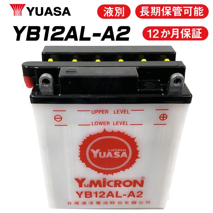 6月上旬入荷予定 2年保証 YUASAバッテリー 台湾ユアサ YB12AL-A2 液別