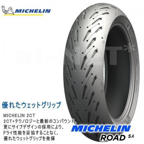 特価品 正規品 180/55ZR17 MICHELIN ミシュラン ROAD5A/ロード5A リアタイヤ用 531021 ウェット ドライ ツーリング ハイグリップの画像