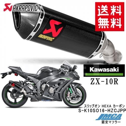 送料無料 AKRAPOVIC/アクラポヴィッチ カワサキ ZX-10R ZX-10RR スリップオン HEXA カーボン【S-K10SO16-HZCJPP】JMCA認証 車検対応 サイレンサー｜horidashi